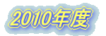 2008年度