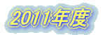 2011年度